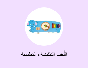 اللُعَب التثقيفية والتعليمية