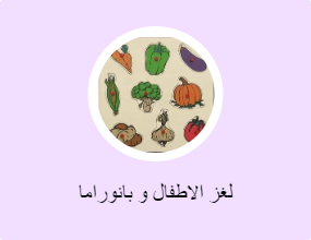 لغز الاطفال و بانوراما