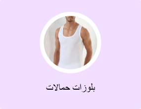 بلوزات حمالات