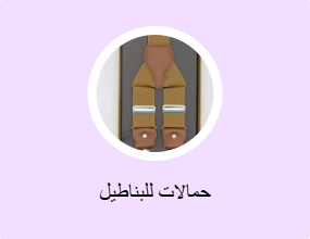 حمالات للبناطيل
