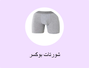شورتات بوكسر