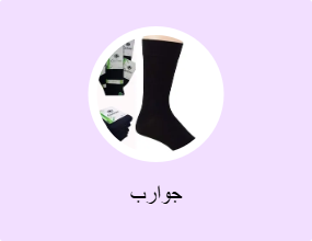 جوارب