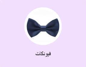 فيونكات