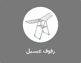 رفوف غسيل