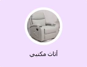 أثاث مكتبي