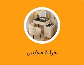 خزانة ملابس