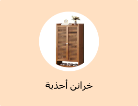 خزائن أحذية