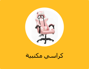 كراسي عمل