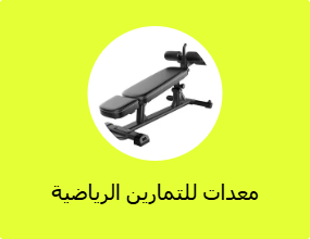 معدات للتمارين الرياضية
