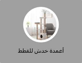 أعمدة خدش للقطط