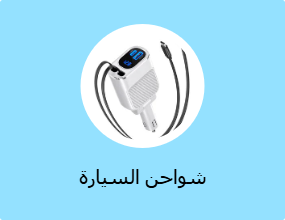 شواحن السيارة