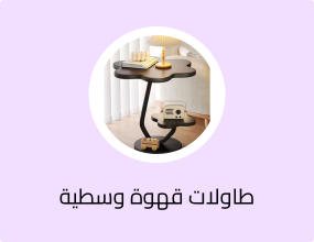 طاولات قهوة وسطية