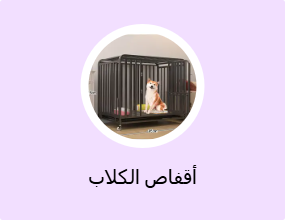 أقفاص الكلاب