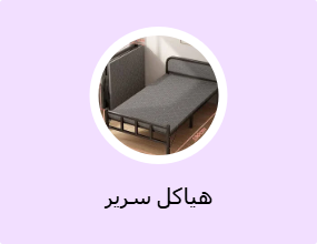 هياكل سرير