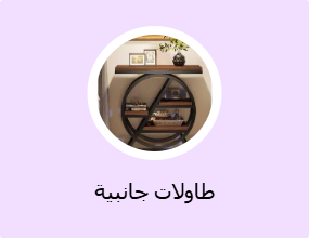 طاولات جانبية