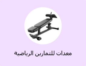 معدات للتمارين الرياضية