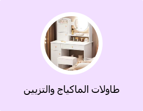 طاولات الماكياج والتزيين
