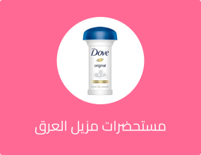 مستحضرات مزيل العرق والرول أون