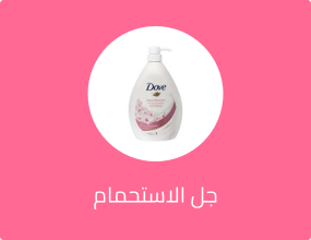 جل الاستحمام والكريمات