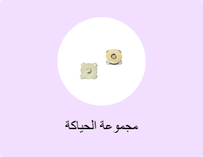 مجموعة الحياكة