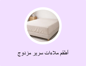 أطقم ملاءات سرير مزدوج