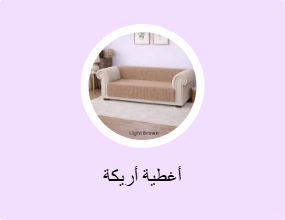 أغطية أريكة