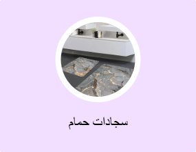 سجادات حمام