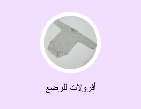 أفرولات للرضع