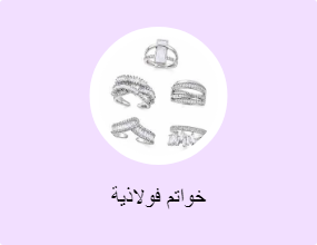 خواتم فولاذية