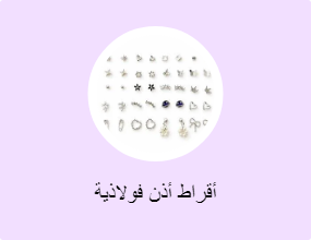 أقراط أذن فولاذية