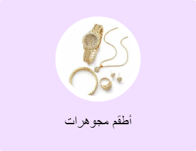 أطقم مجوهرات