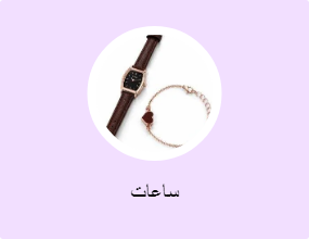 ساعات
