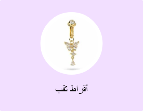 أقراط ثقب