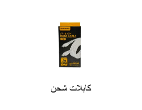 كابلات شحن