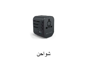 شواحن