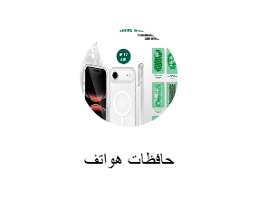 حافظات هواتف