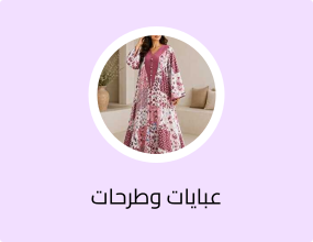 عبايات وطرحات