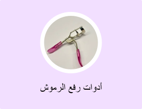 أدوات رفع الرموش