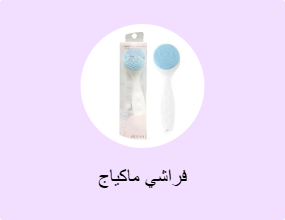 فراشي ماكياج