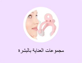 مجموعات العناية بالبشرة