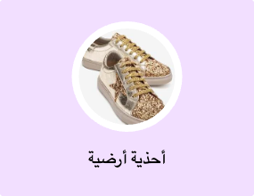 أحذية أرضية