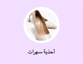 أحذية سهرات