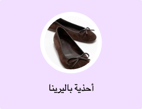 أحذية باليرينا