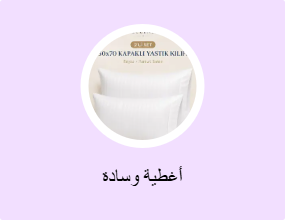 أغطية وسادة