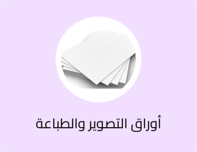 أوراق التصوير والطباعة