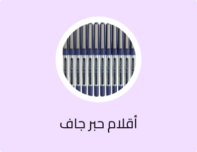 أقلام حبر جاف