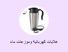 غلايات كهربائية وموزعات ماء ساخن