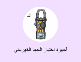 أجهزة اختبار الجهد الكهربائي