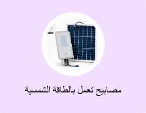 مصابيح تعمل بالطاقة الشمسية