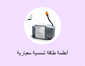 أنظمة طاقة شمسية معيارية